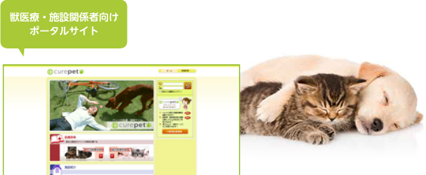 獣医療・施設関係者向けポータルサイト