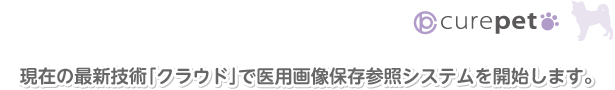 現在の最新技術「クラウド」で医用画像保存参照システムを開始します。