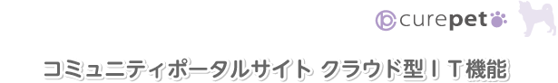 コミュニティポータルサイト クラウド型IT機能